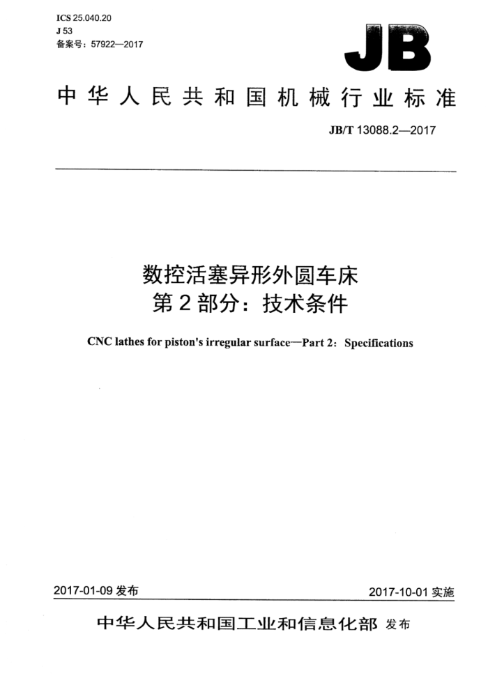 JB/T 13088.2-2017 数控活塞异形外圆车床 第2部分:技术条件
