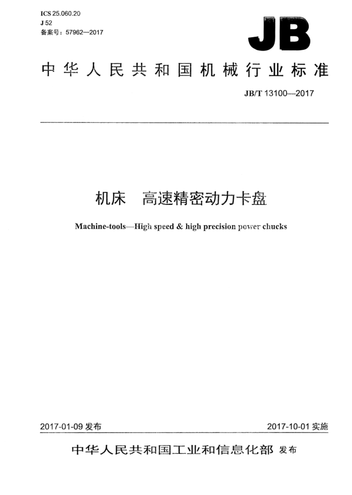 JB/T 13100-2017 机床 高速精密动力卡盘