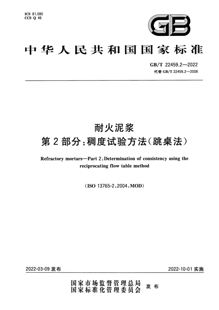 GB/T 22459.2-2022 耐火泥浆 第2部分:稠度试验方法(跳桌法)