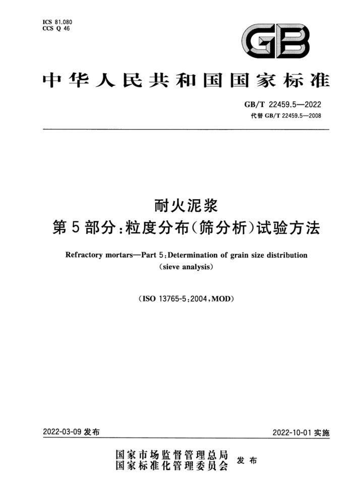 GB/T 22459.5-2022 ͻཬ 5֣ȷֲɸ鷽