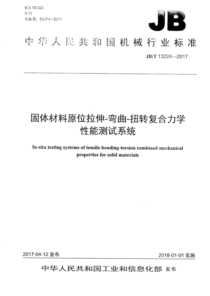 JB/T 13224-2017 固体材料原位拉伸-弯曲-扭转复合力学性能测试系统