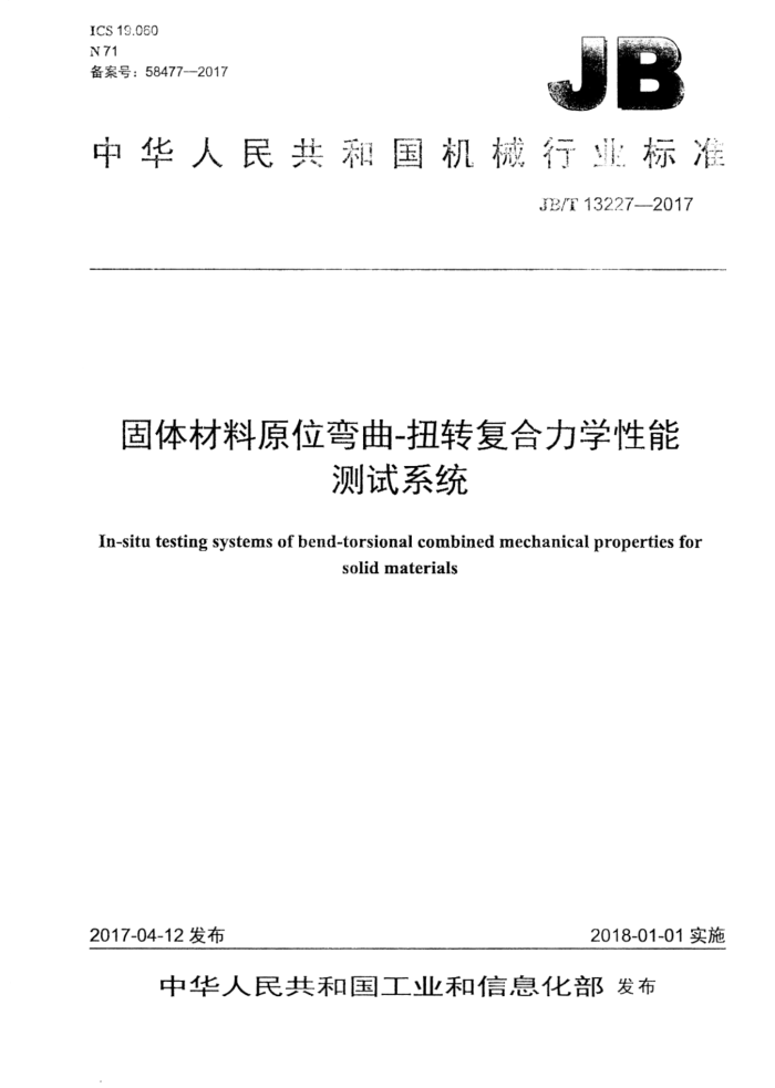 JB/T 13227-2017 固体材料原位弯曲-扭转复合力学性能测试系统