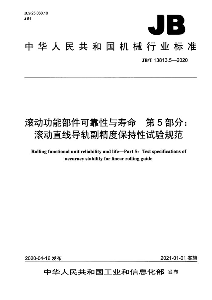 JB/T 13813.5-2020 滚动功能部件可靠性与寿命 第5部分:滚动直线导轨副精度保持性试验规范