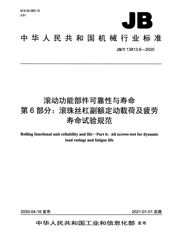 JB/T 13813.6-2020 滚动功能部件可靠性与寿命 第6部分:滚珠丝杠副额定动载荷及疲劳寿命试验规范