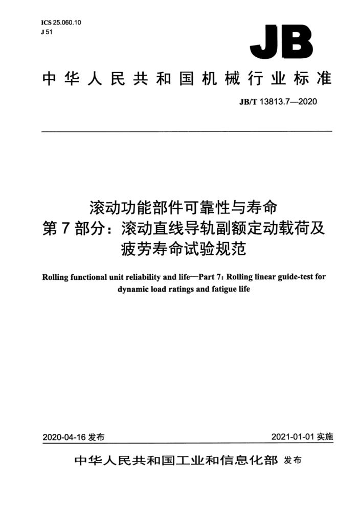 JB/T 13813.7-2020 滚动功能部件可靠性与寿命 第7部分:滚动直线导轨副额定动载荷及疲劳寿命试验规范