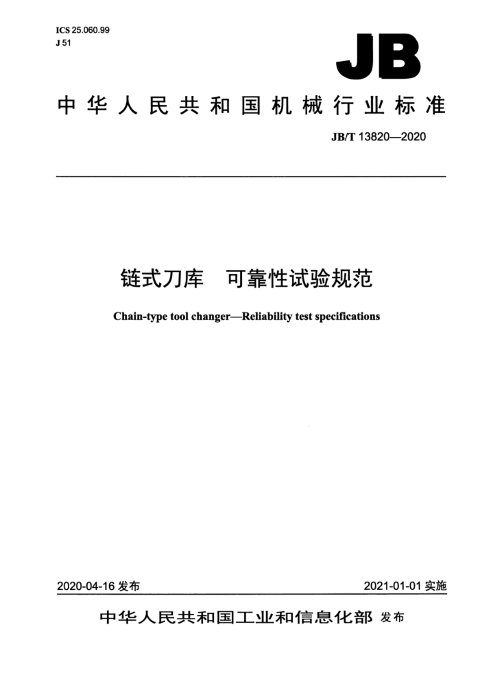 JB/T 13820-2020 链式刀库 可靠性试验规范