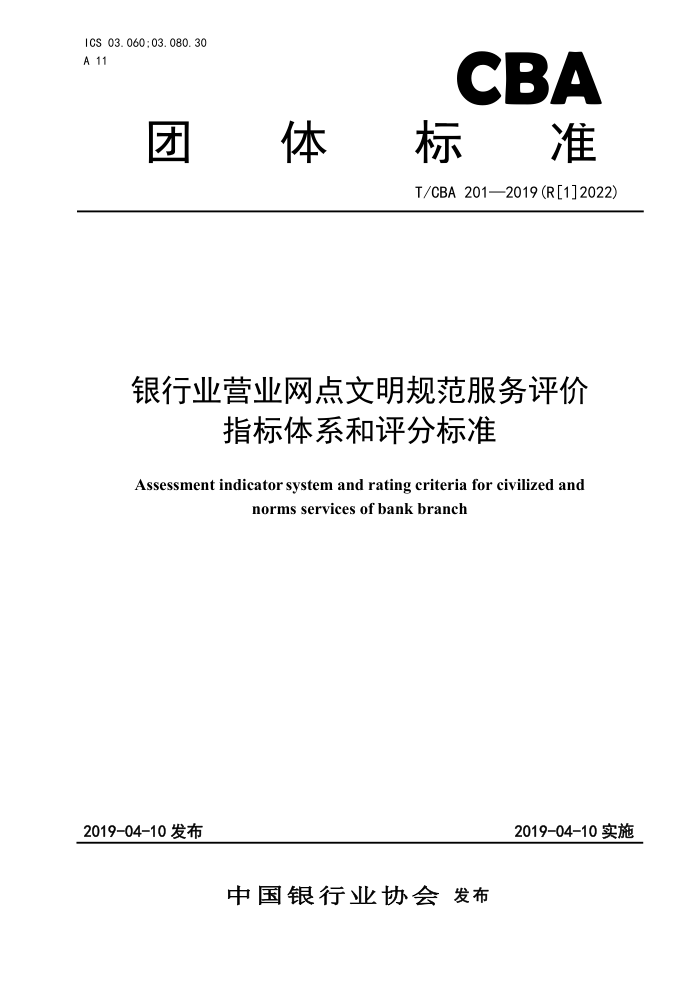 TCBA 201-2019(R[1]2022) ҵӪҵ淶ָϵֱ׼