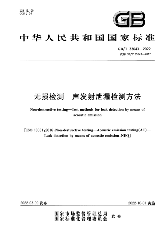 GB/T 33643-2022 无损检测 声发射泄漏检测方法