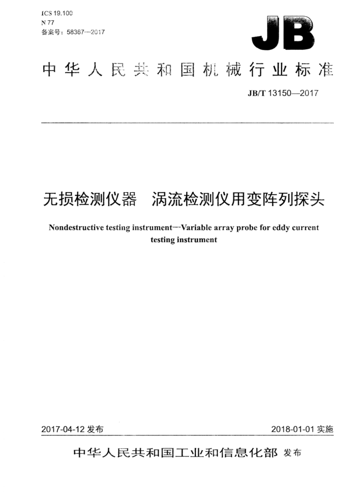 JB/T 13150-2017 无损检测仪器 涡流检测仪用变阵列探头