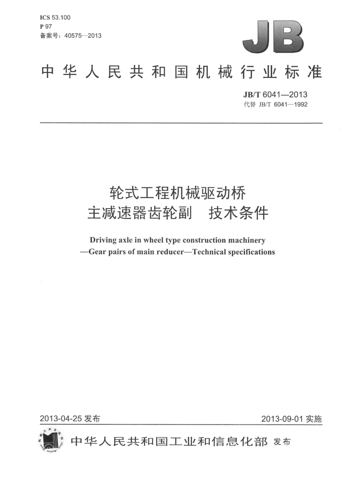 JB/T 6041-2013 轮式工程机械驱动桥 主减速器齿轮副 技术条件