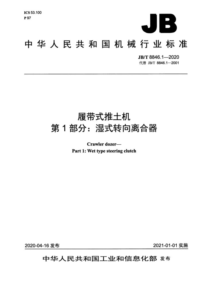JB/T 8846.1-2020 履带式推土机 第1部分:湿式转向离合器