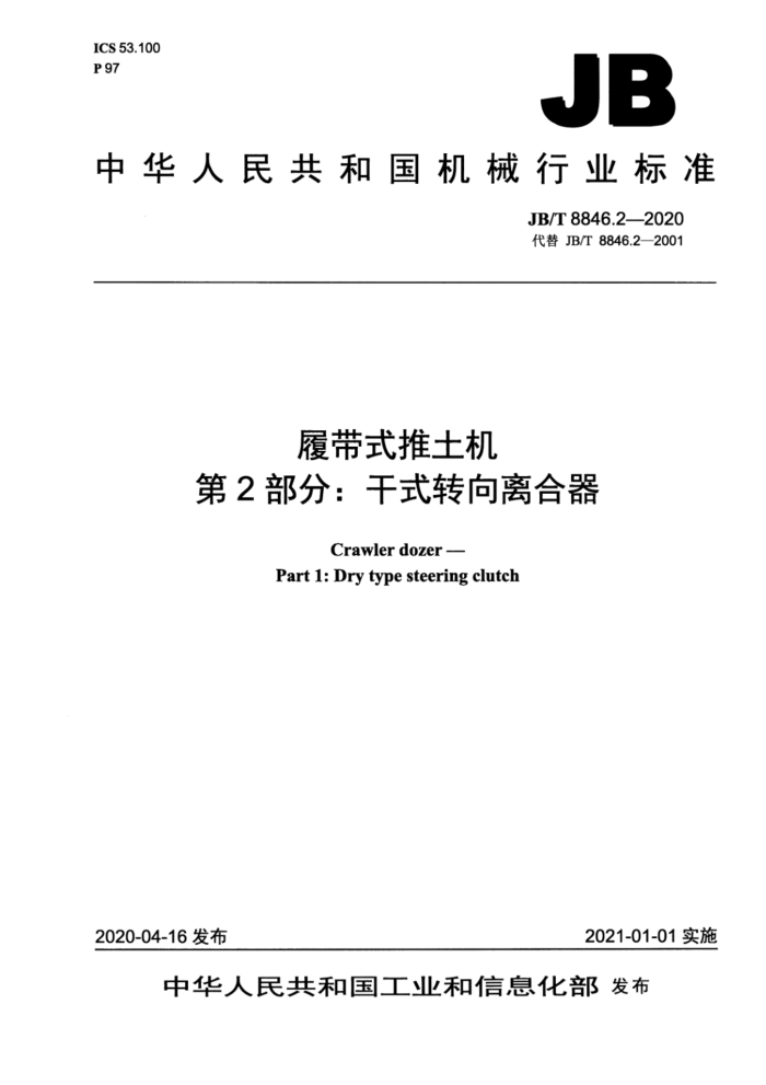 JB/T 8846.2-2020 履带式推土机 第2部分:干式转向离合器