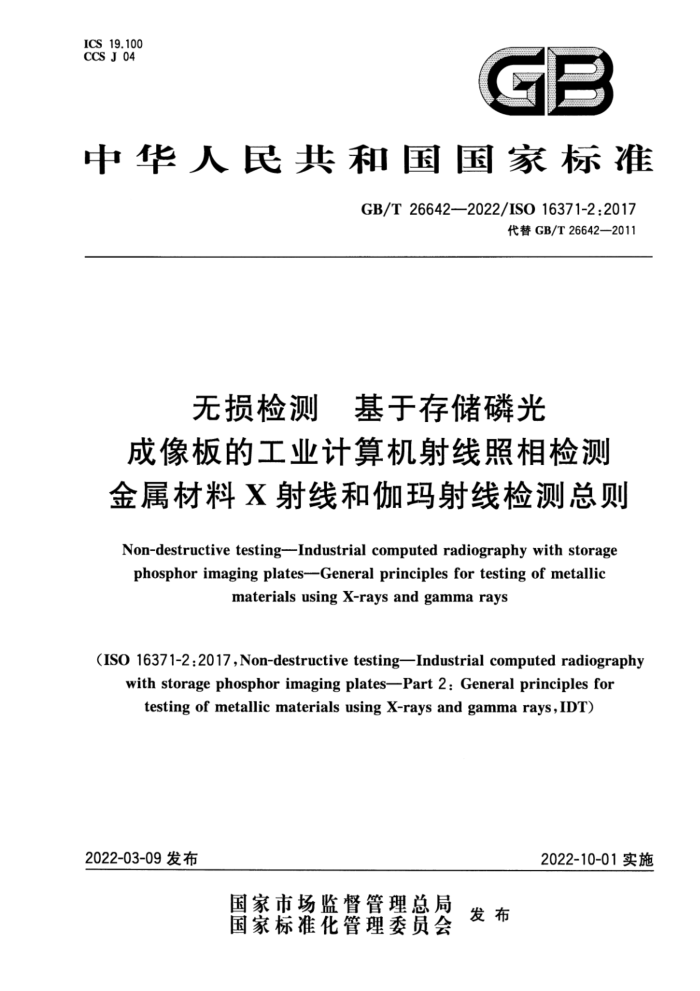 GB/T 26642-2022 无损检测 基于存储磷光成像板的工业计算机射线照相检测 金属材料X射线和伽玛射线检测总则