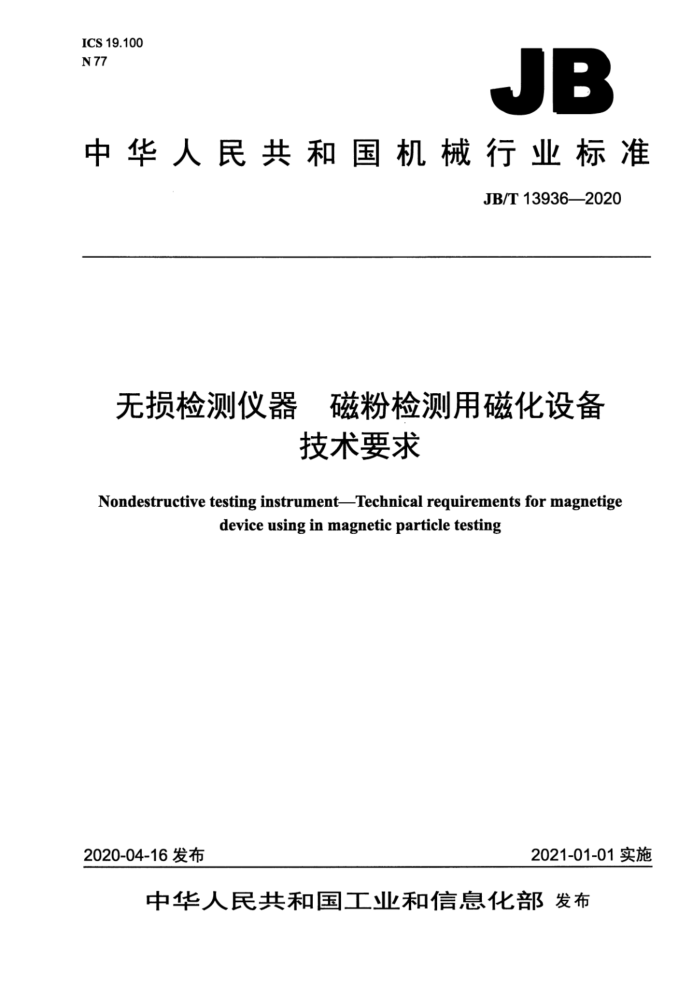 JB/T 13936-2020 无损检测仪器 磁粉检测用磁化设备技术要求