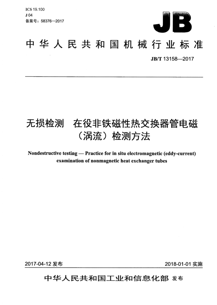 JB/T 13158-2017 无损检测 在役非铁磁性热交换器管电磁(涡流)检测方法
