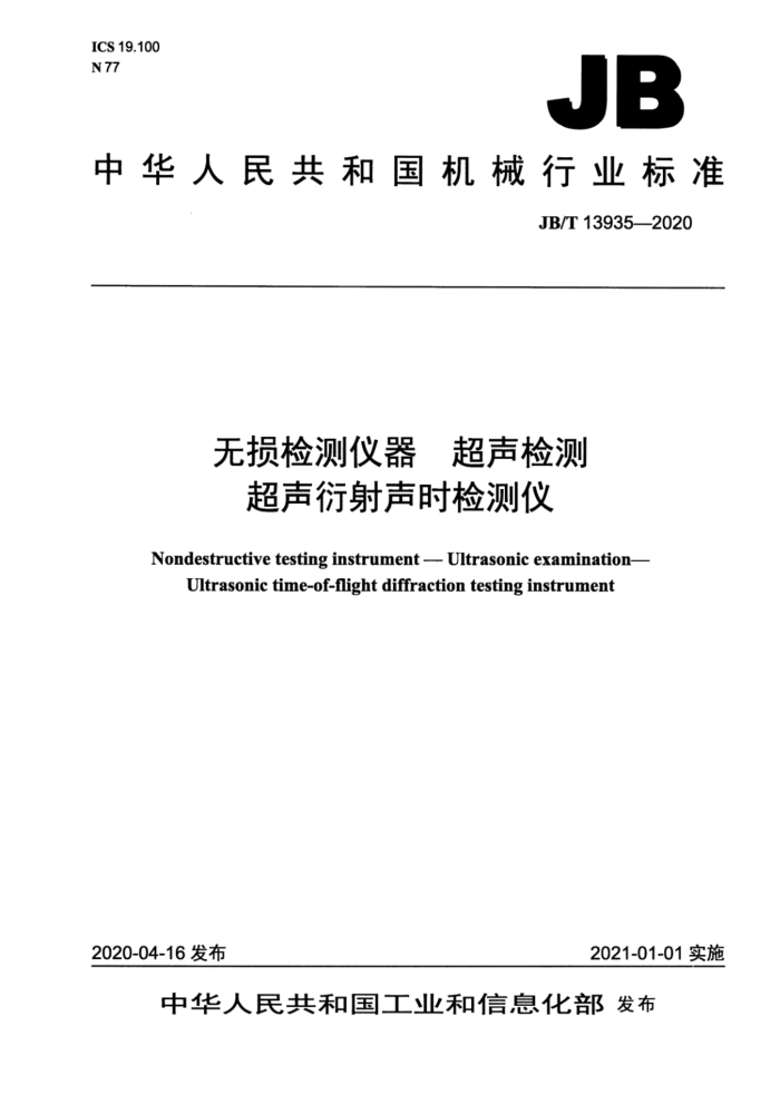 JB/T 13935-2020 无损检测仪器 超声检测 超声衍射声时检测仪