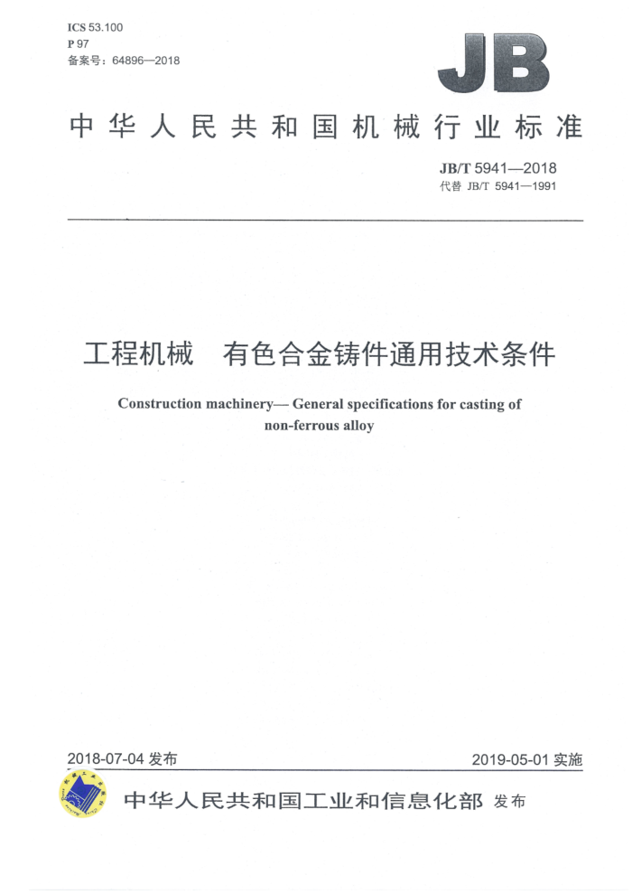 JB/T 5941-2018 工程机械 有色合金铸件通用技术条件