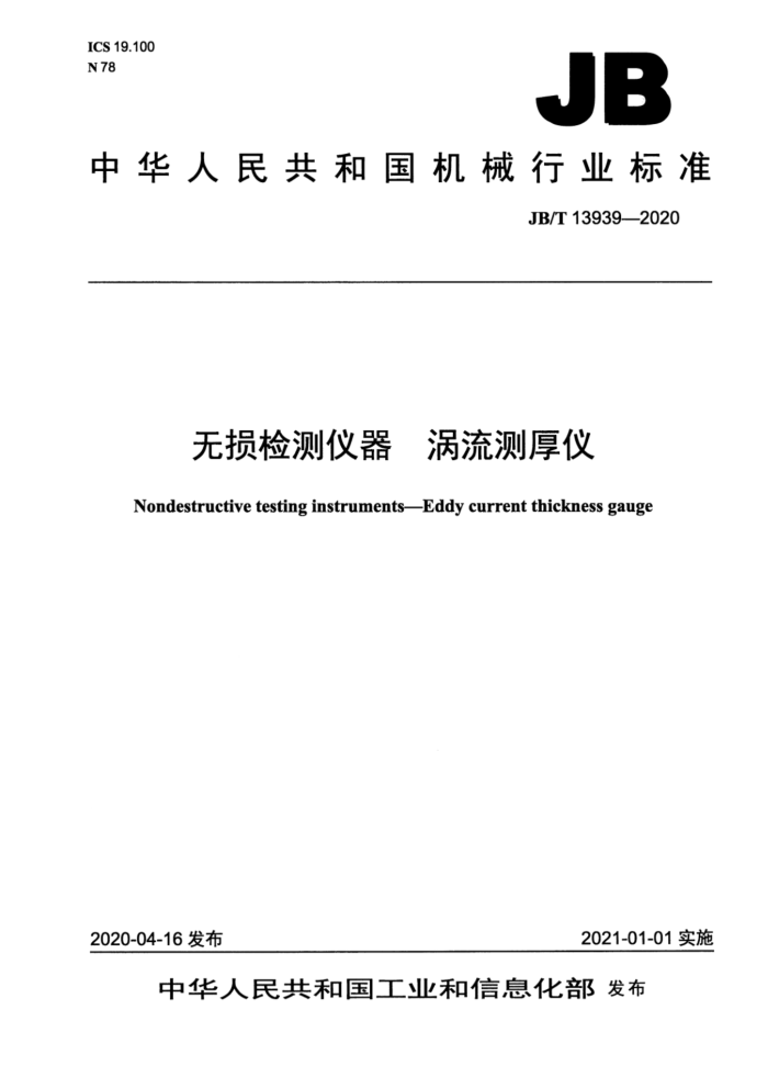JB/T 13939-2020 无损检测仪器 涡流测厚仪