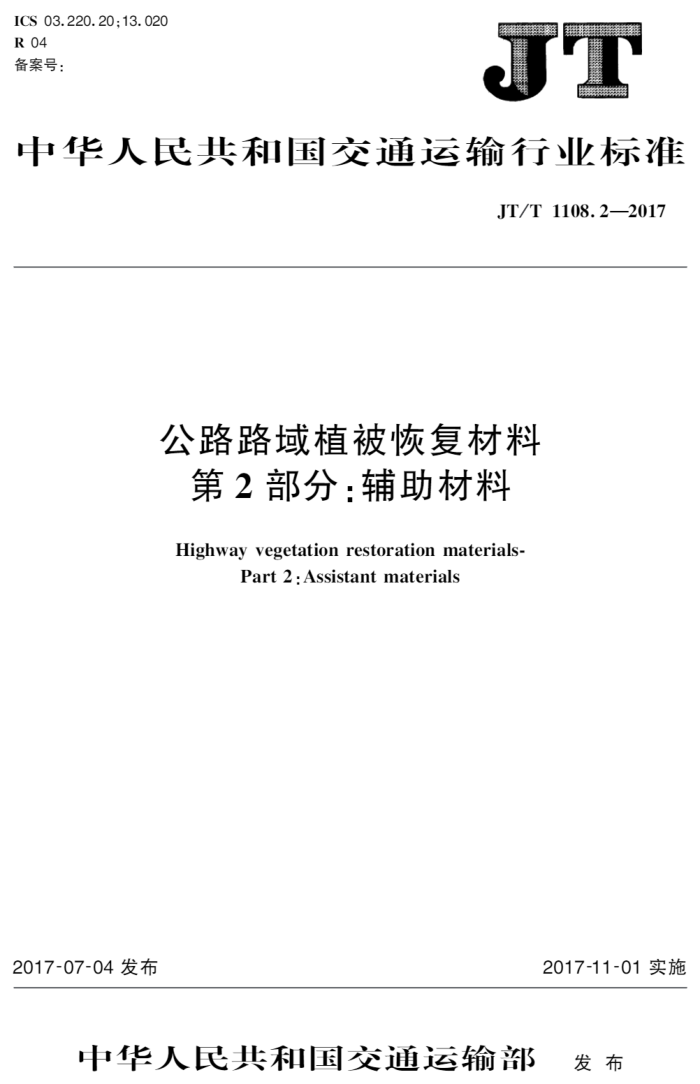 JT/T 1108.2-2017 公路路域植被恢复材料 第2部分:辅助材料