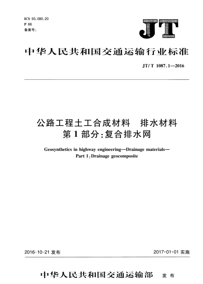 JT/T 1087.1-2016 公路工程土工材料 排水材料 第1部分:复合排水网