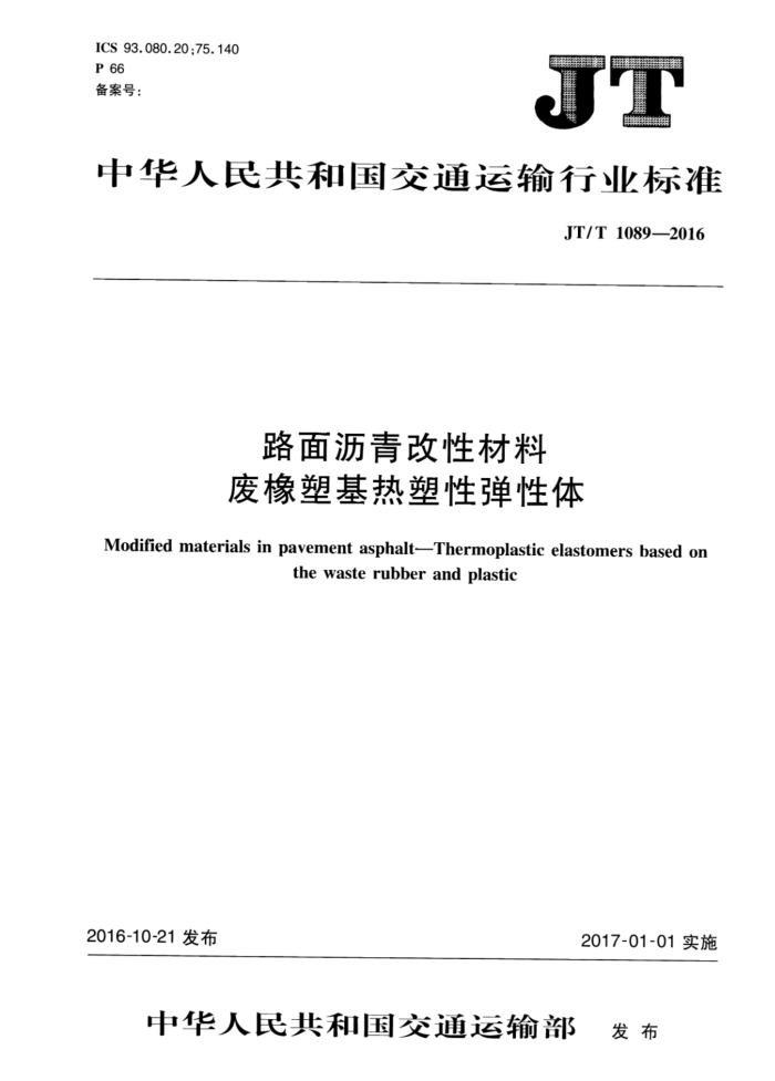 JT/T 1089-2016 路面沥青改性材料 废橡塑基热塑性弹性体