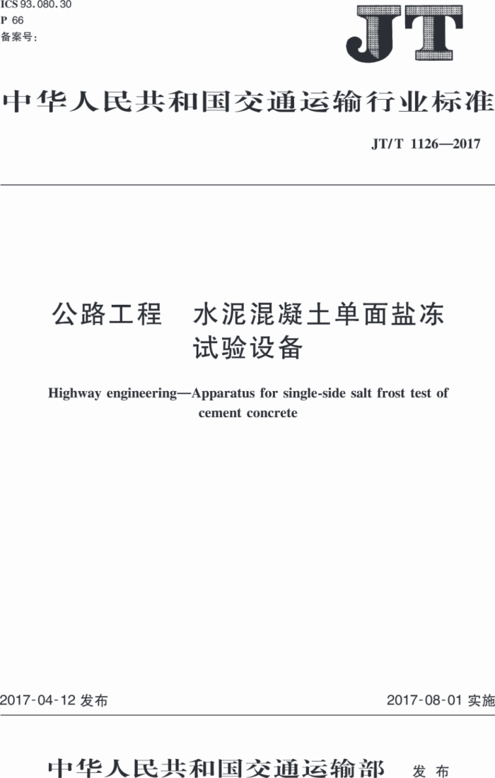 JT/T 1126-2017 公路工程 水泥混凝土单面盐冻试验设备