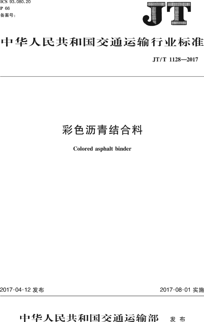 JT/T 1128-2017 彩色沥青结合料