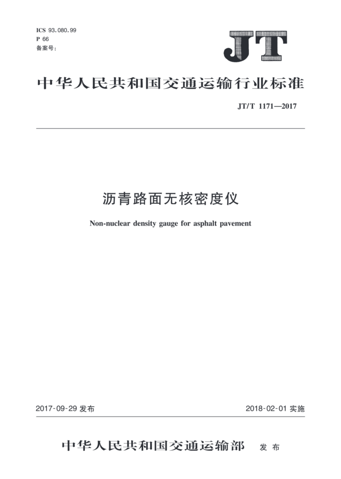 JT/T 1171-2017 沥青路面无核密度仪
