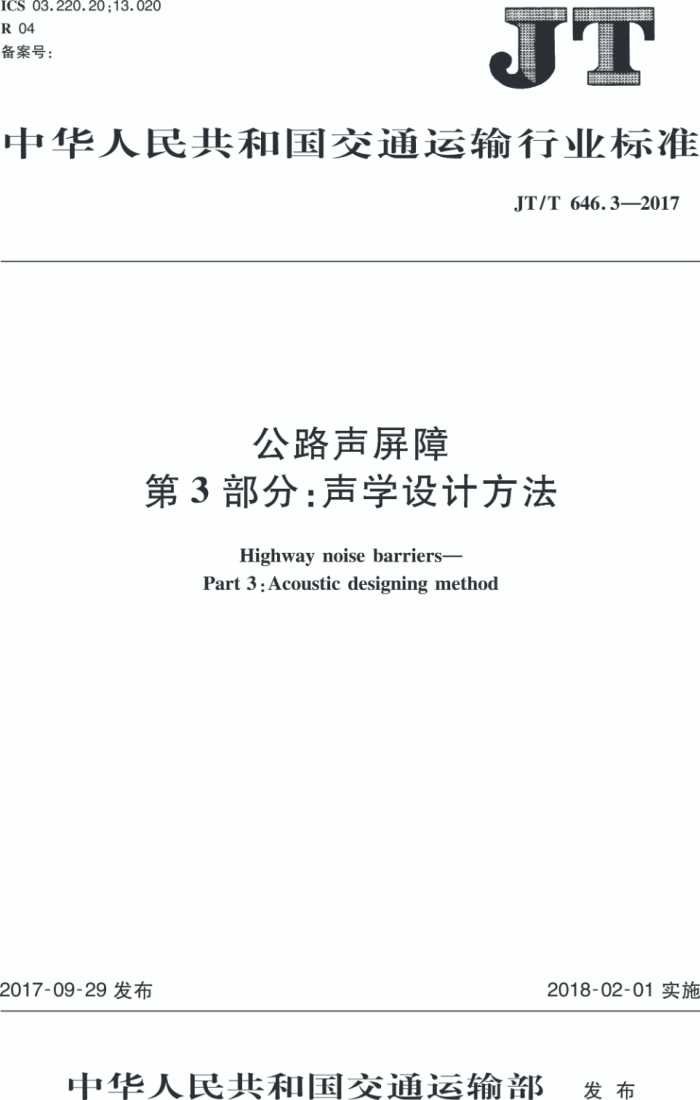 JT/T 646.3-2017 公路声屏障 第3部分:声学设计方法