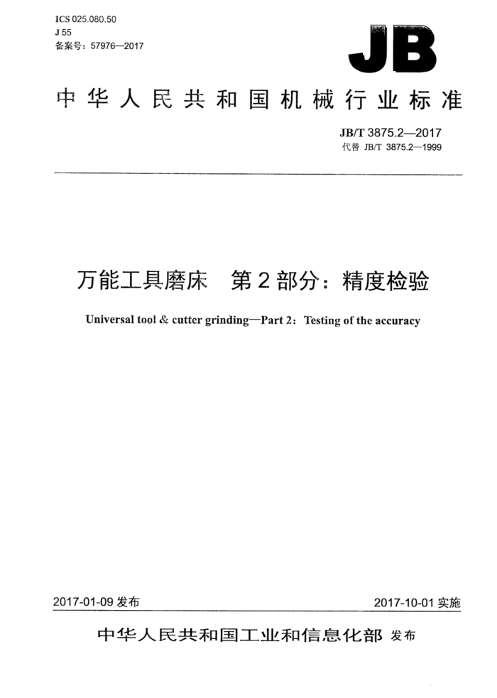JB/T 3875.2-2017 万能工具磨床 第2部分:精度检验
