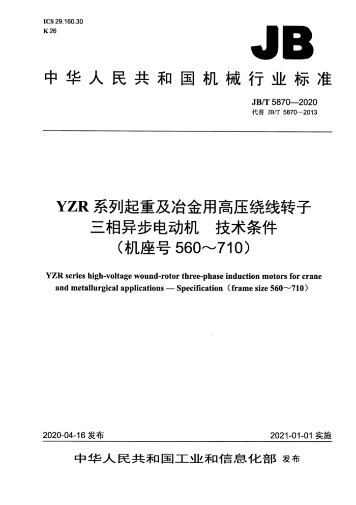 JB/T 5870-2020 YZR系列起重及冶金用高压绕线转子三相异步电动机 技术条件(机座号560~710)