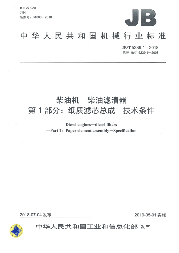 JB/T 5239.1-2018 柴油机 柴油滤清器 第1部分:纸质滤芯总成 技术条件