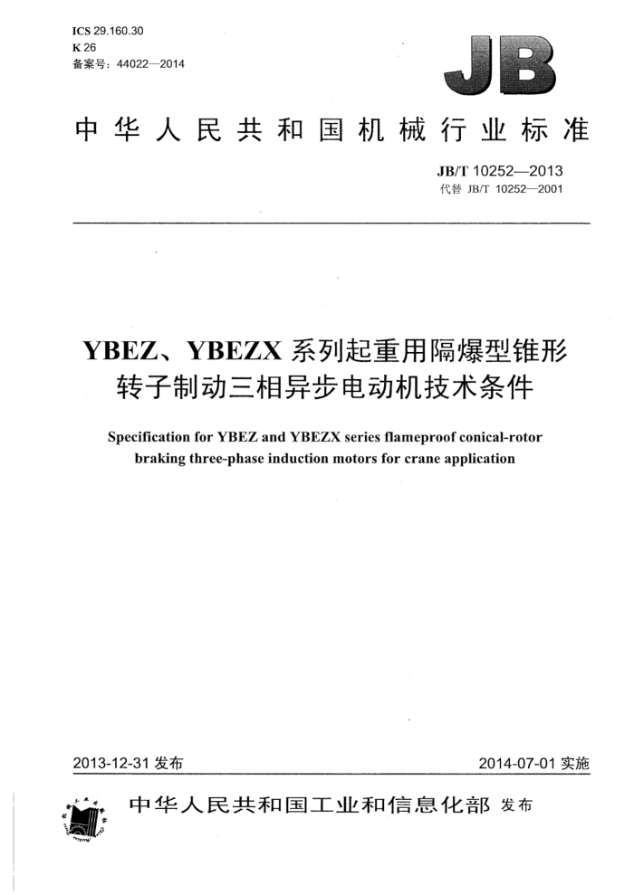 JB/T 10252-2013 YBEZYBEZXϵø׶תƶ첽綯