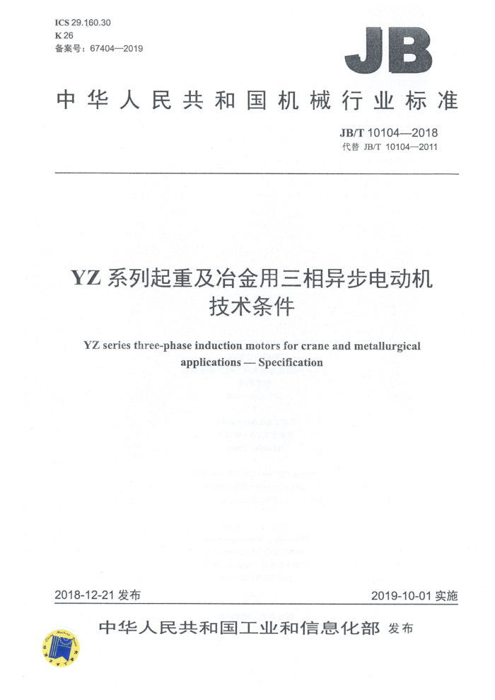 JB/T 10104-2018 YZ系列起重及冶金用三相异步电动机 技术条件