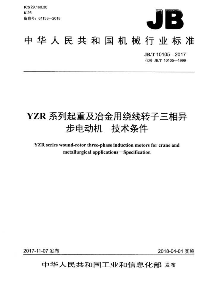 JB/T 10105-2017 YZRϵؼұת첽綯 