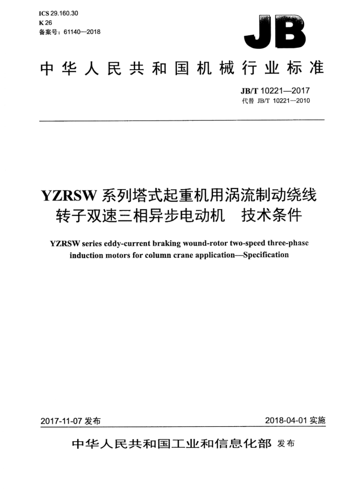 JB/T 10221-2017 YZRSW系列塔式起重机用涡流制动绕线转子双速三相异步电动机 技术条件