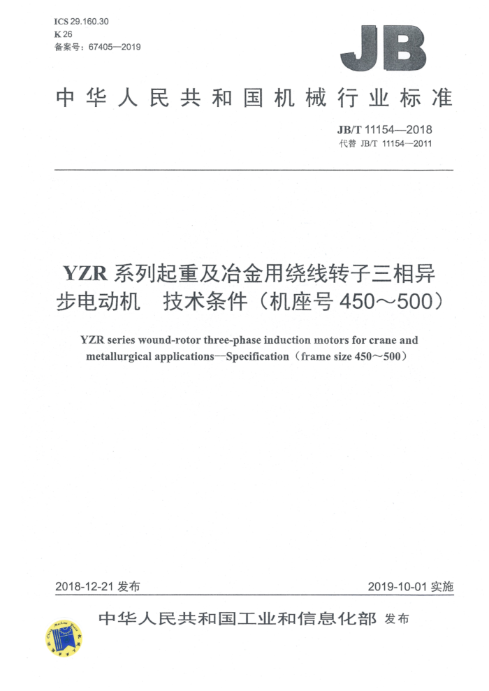 JB/T 11154-2018 YZR系列起重及冶金用绕线转子三相异步电动机 技术条件(机座号450~500)