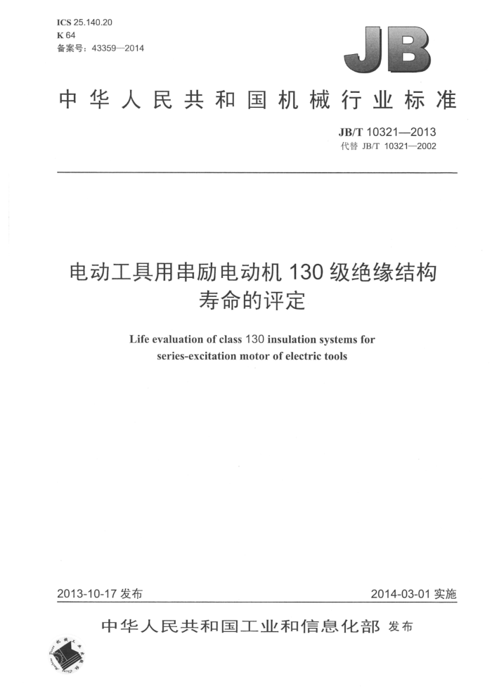 JB/T 10321-2013 电动工具用串励电动机130级绝缘结构寿命的评定