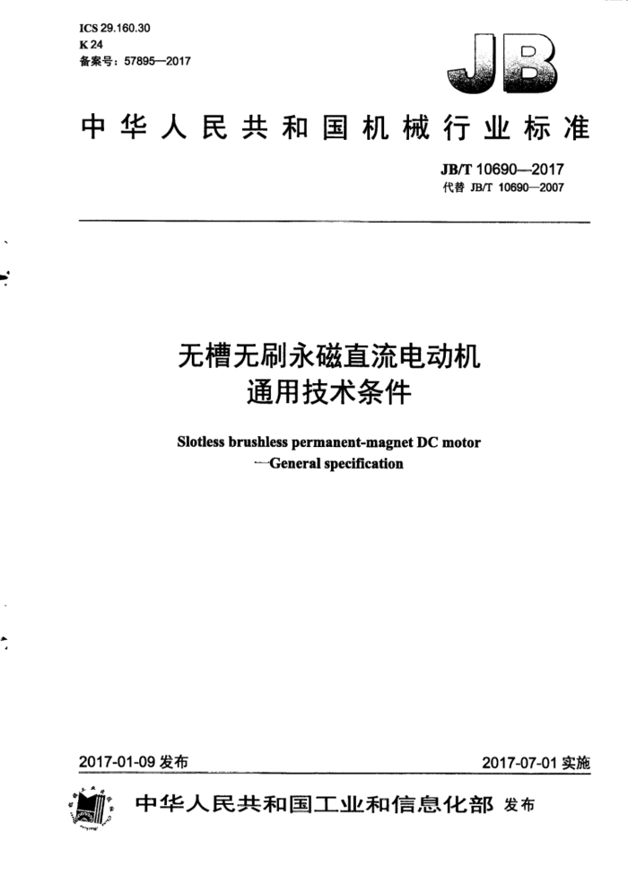 JB/T 10690-2017 无槽无刷永磁直流电动机 通用技术条件