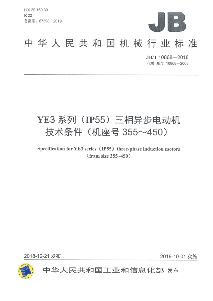 JB/T 10868-2018 YE3系列(IP55)三相异步电动机技术条件(机座号355~450)