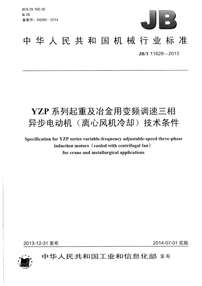JB/T 11628-2013 YZP系列起重及冶金用变频调速三相异步电动机(离心风机冷却)技术条件