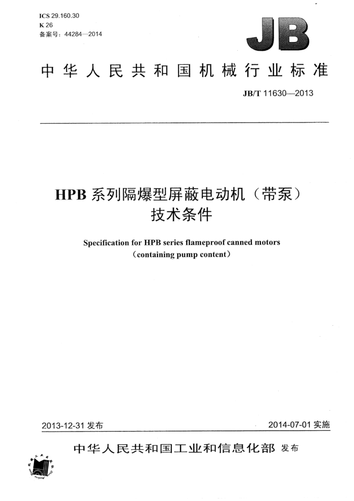JB/T 11630-2013 HPB系列隔爆型屏蔽电动机(带泵)技术条件