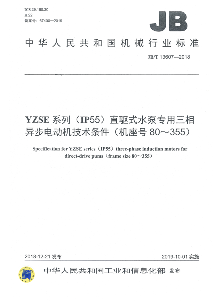 JB/T 13607-2018 YZSE系列(IP55)直驱式水泵专用三相异步电动机技术条件(机座号80~355)
