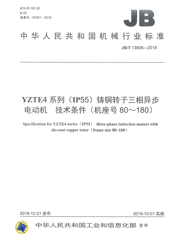 JB/T 13608-2018 YZTE4系列(IP55)铸铜转子三相异步电动机 技术条件(机座号80~180)