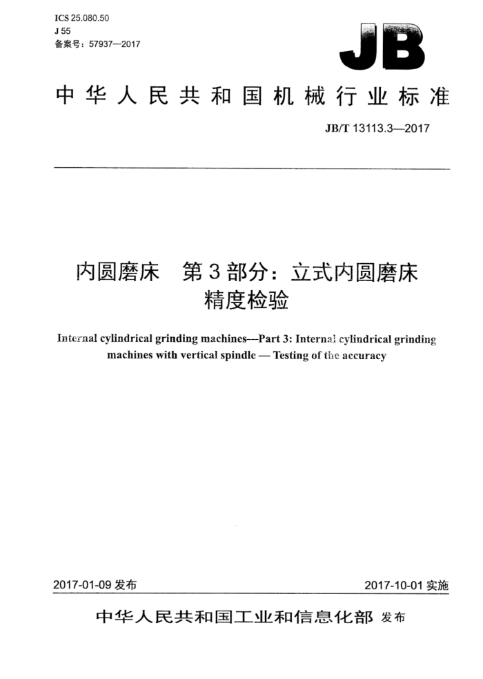JB/T 13113.3-2017 内圆磨床 第3部分:立式内圆磨床 精度检验
