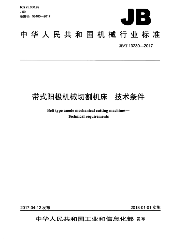 JB/T 13230-2017 带式阳极机械切割机床 技术条件