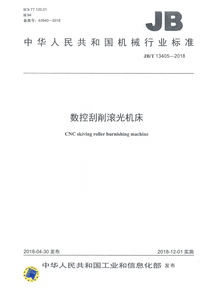 JB/T 13405-2018 数控刮削滚光机床