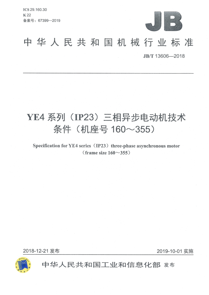 JB/T 13606-2018 YE4系列(IP23)三相异步电动机技术条件(机座号160~355)