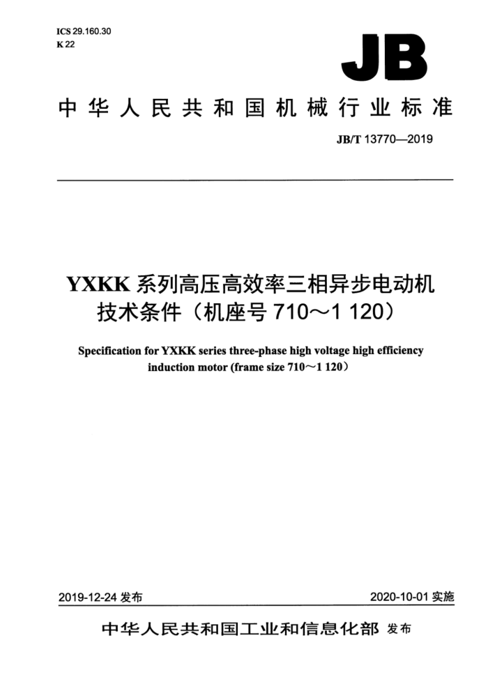 JB/T 13770-2019 YXKK系列高压高效率三相异步电动机技术条件(机座号710~1120)