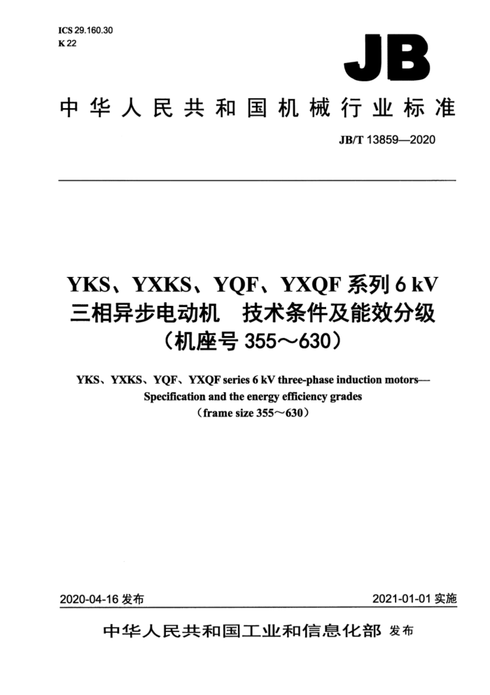 JB/T 13859-2020 YKS、YXKS、YQF、YXQF系列6 kV三相异步电动机 技术条件及能效分级(机座号355~630)
